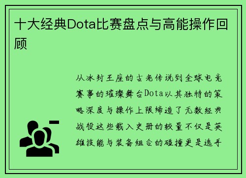 十大经典Dota比赛盘点与高能操作回顾