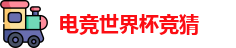 电竞世界杯竞猜